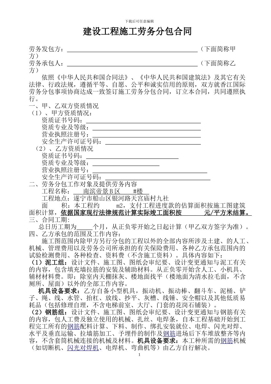 南滨帝景劳务分包合同_第1页