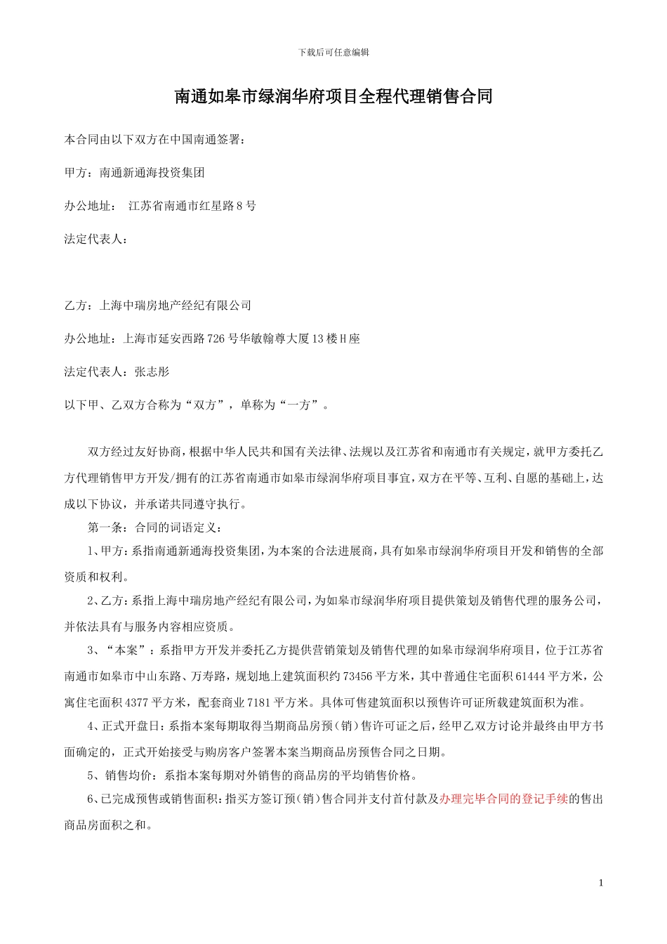 南通如皋市绿润华府项目全程代理销售合同_第1页