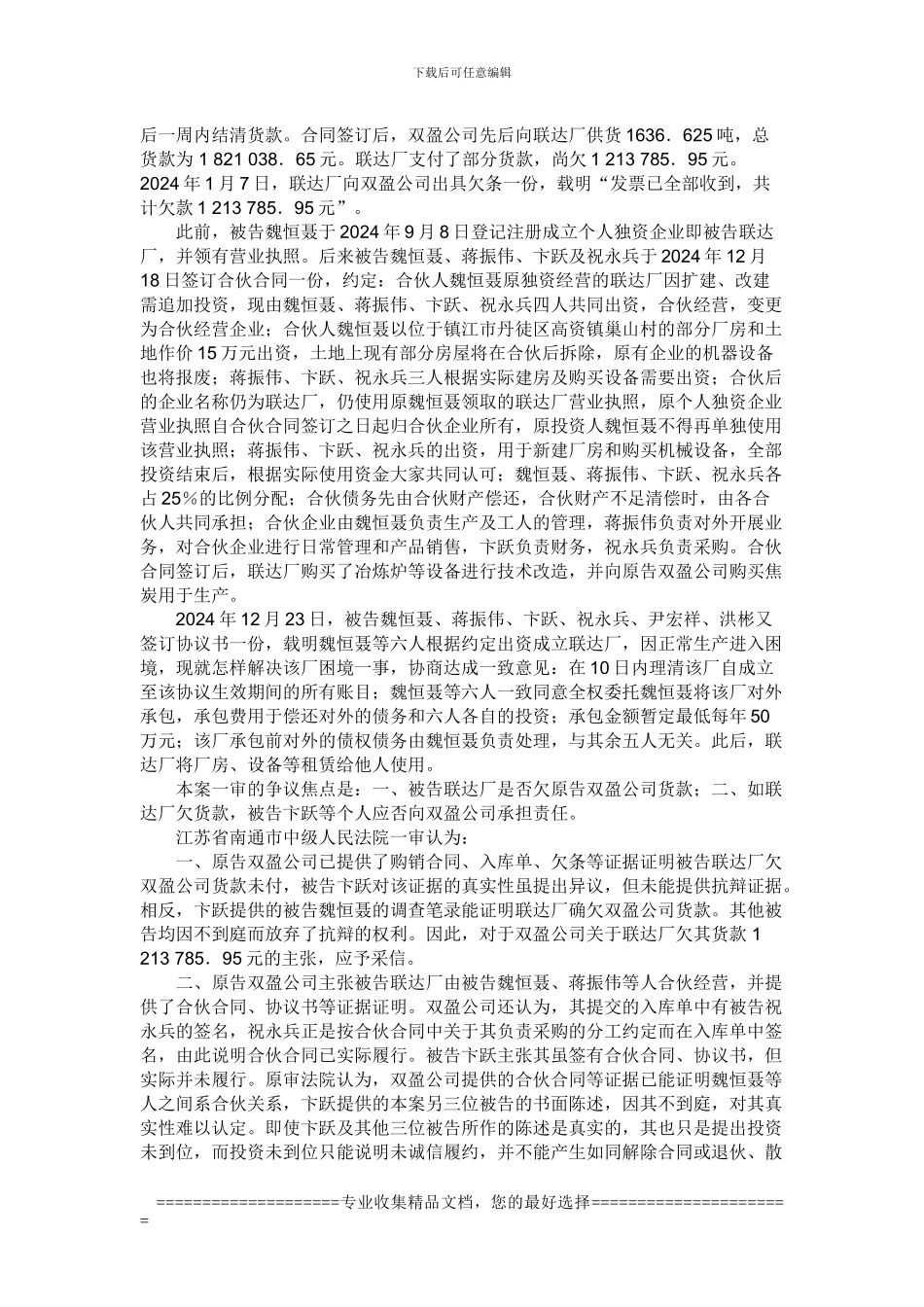 南通双盈贸易有限公司诉镇江市丹徒区联达机械厂、魏恒聂等六人买卖合同纠纷案_第2页