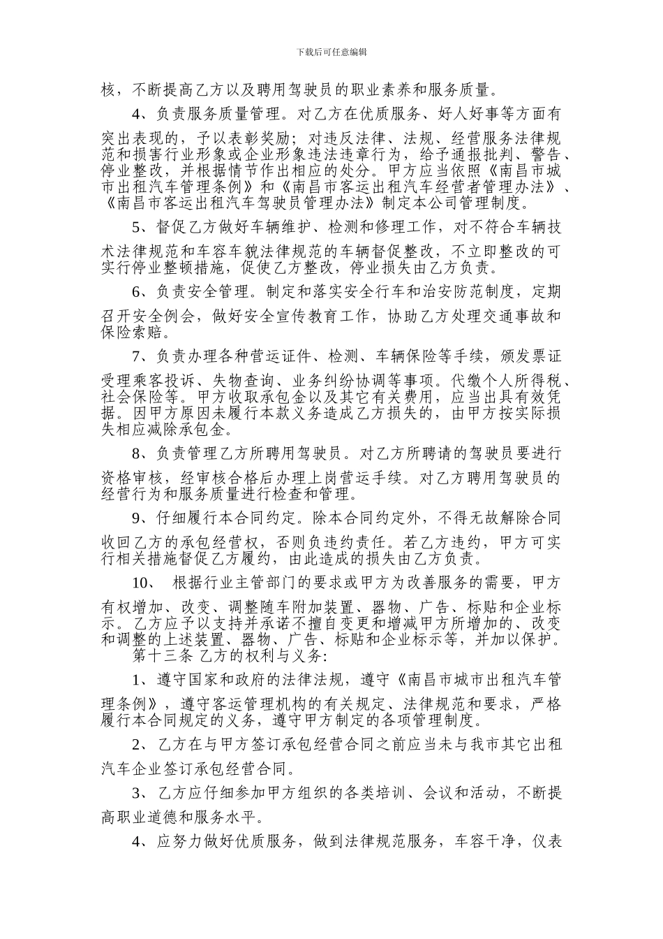 南昌市客运出租汽车责任承包经营合同_第3页