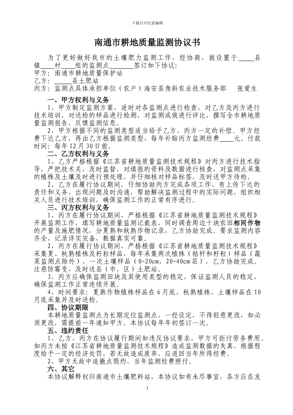 南通市耕地质量土壤监测协议书_第1页