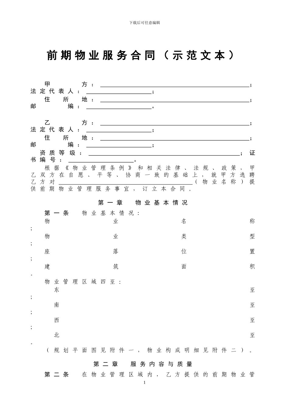 南通市前期物业合同示范文本_第1页