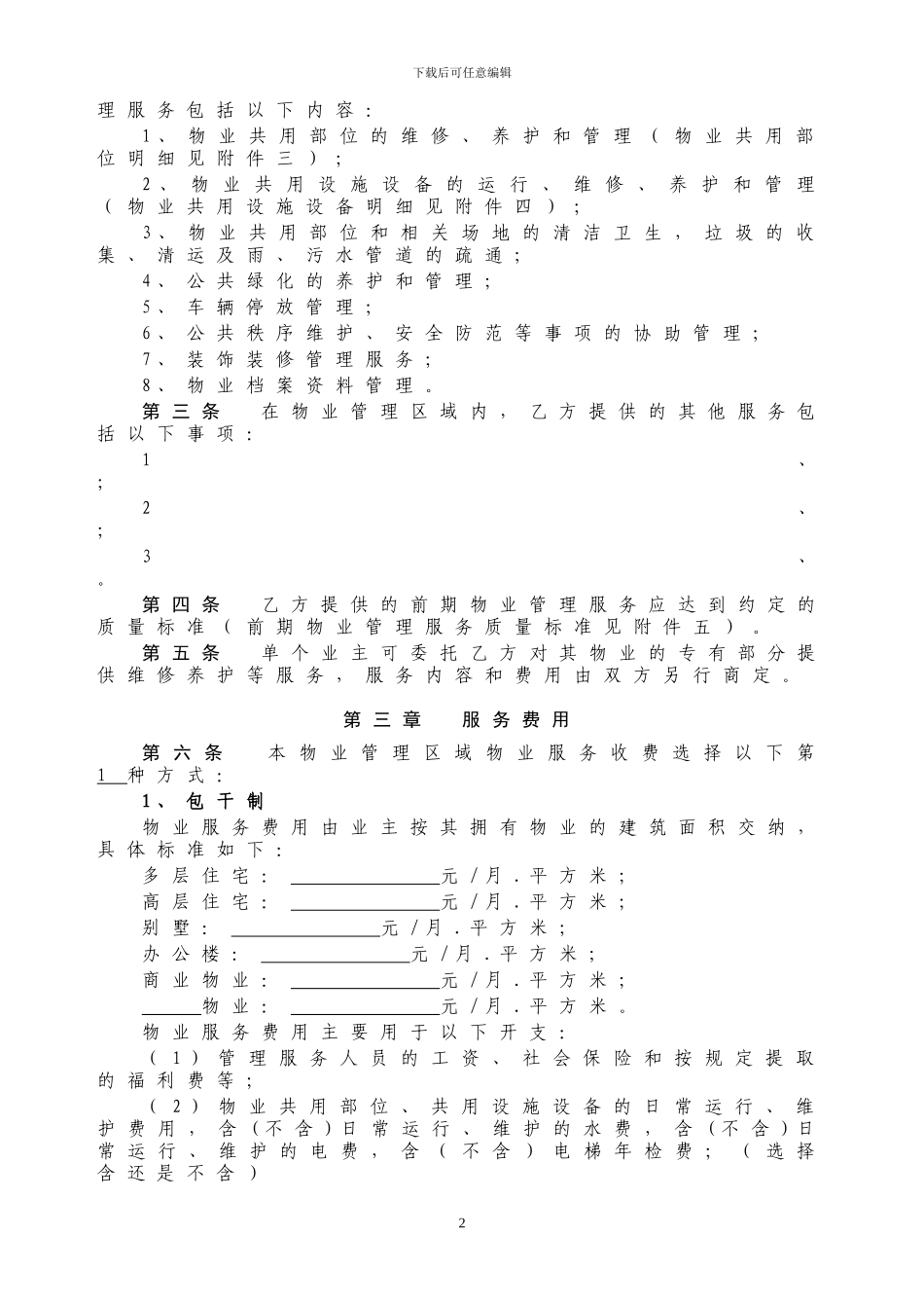南通市前期物业合同示范文本_第2页