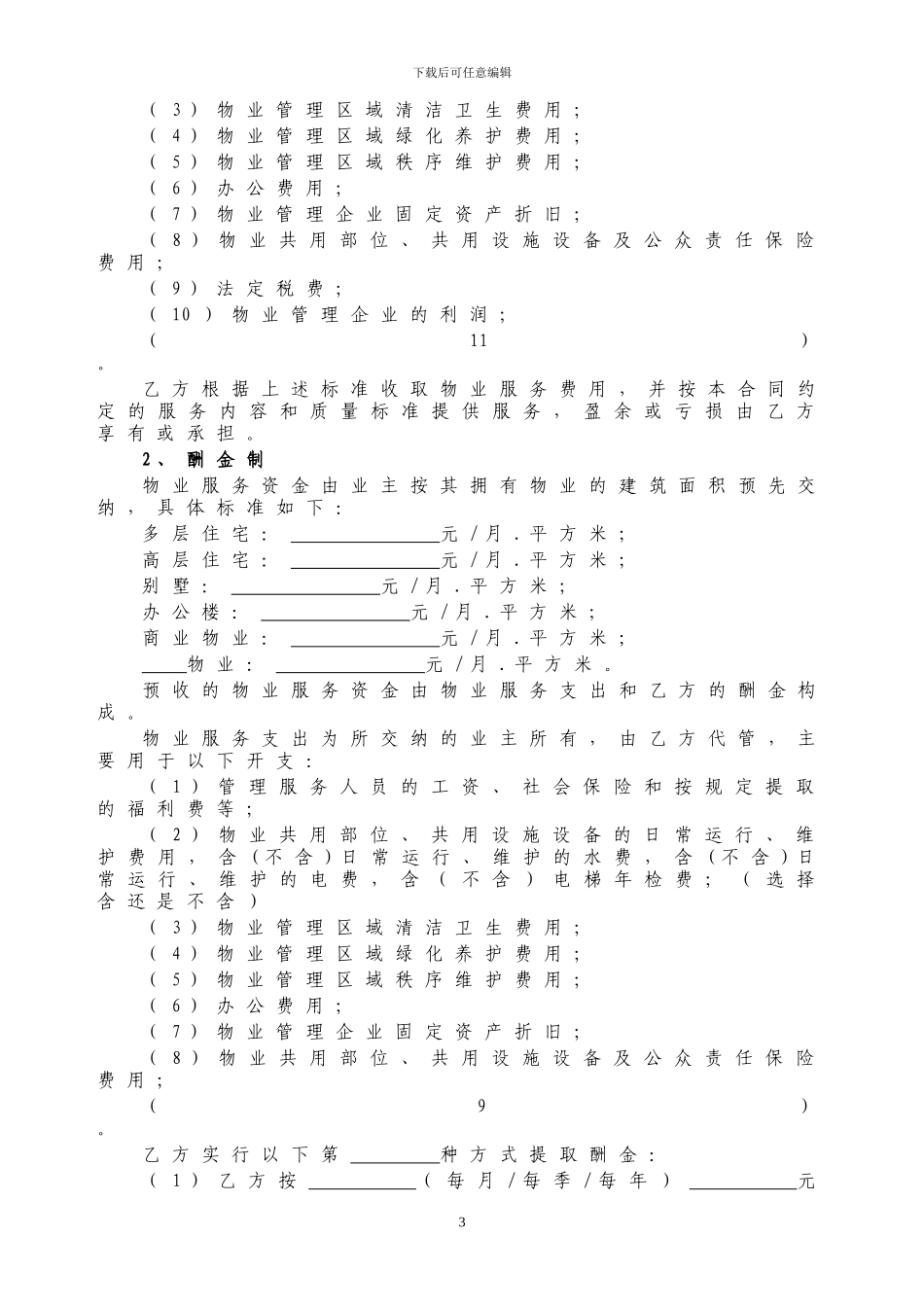 南通市前期物业合同示范文本_第3页