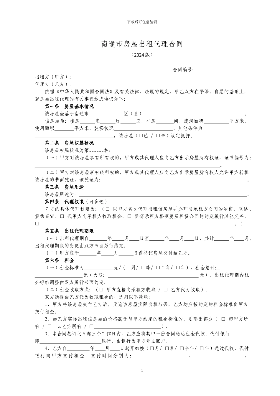 南通市房屋出租代理合同_第1页