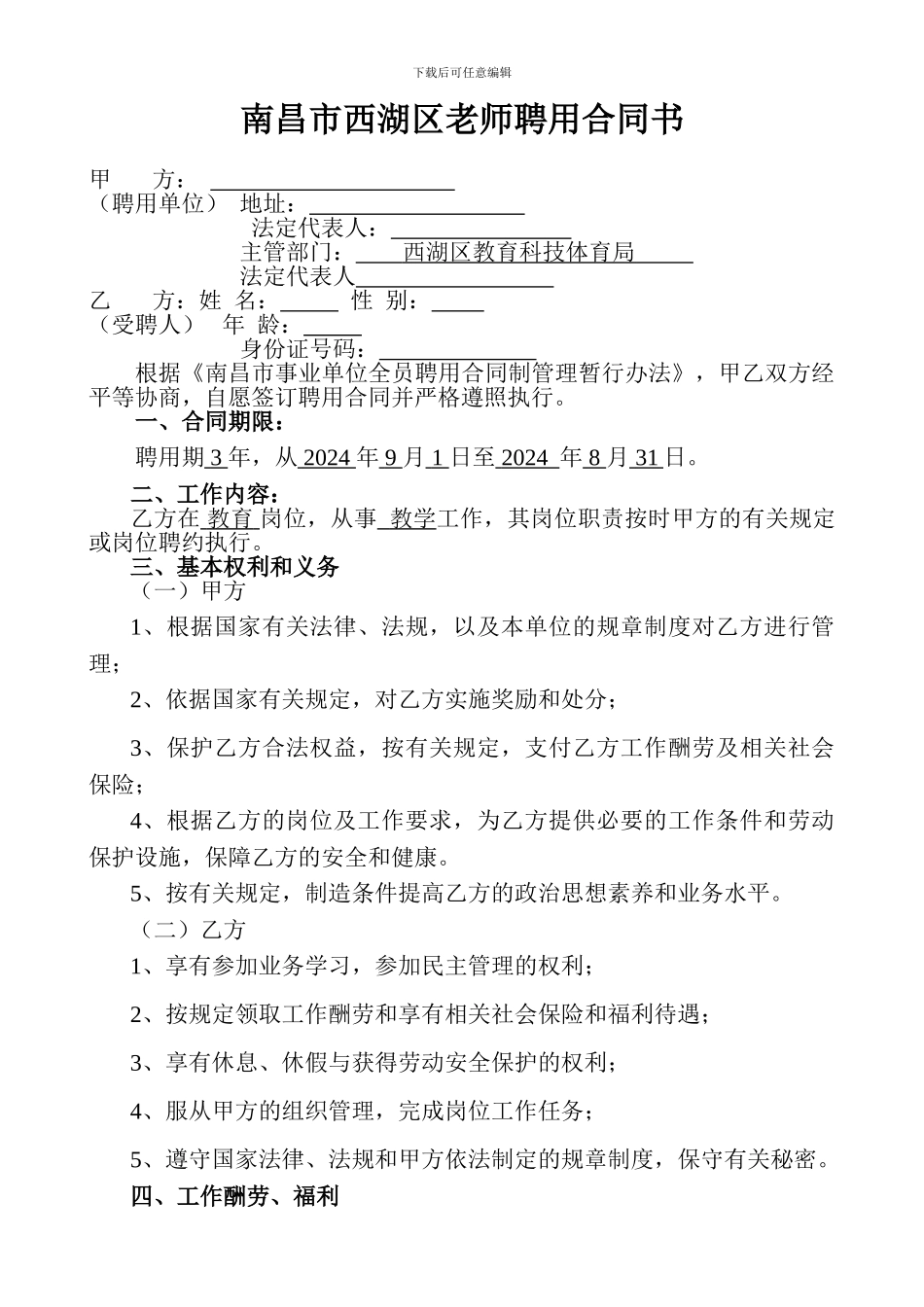 南昌市西湖区教师聘用合同书_第3页