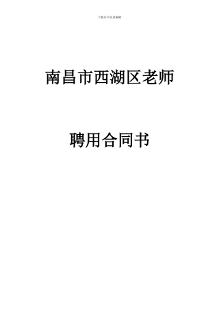 南昌市西湖区教师聘用合同书