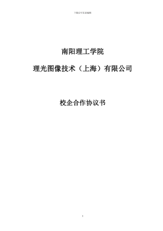 南阳理工学院与理光公司合作协议书-新