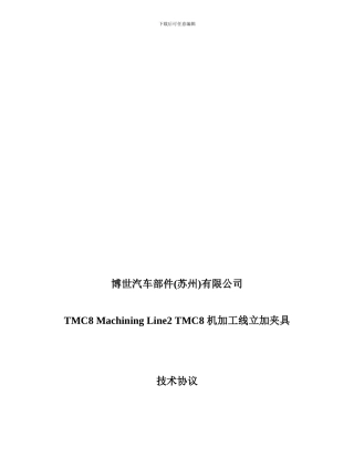 博世夹具技术协议