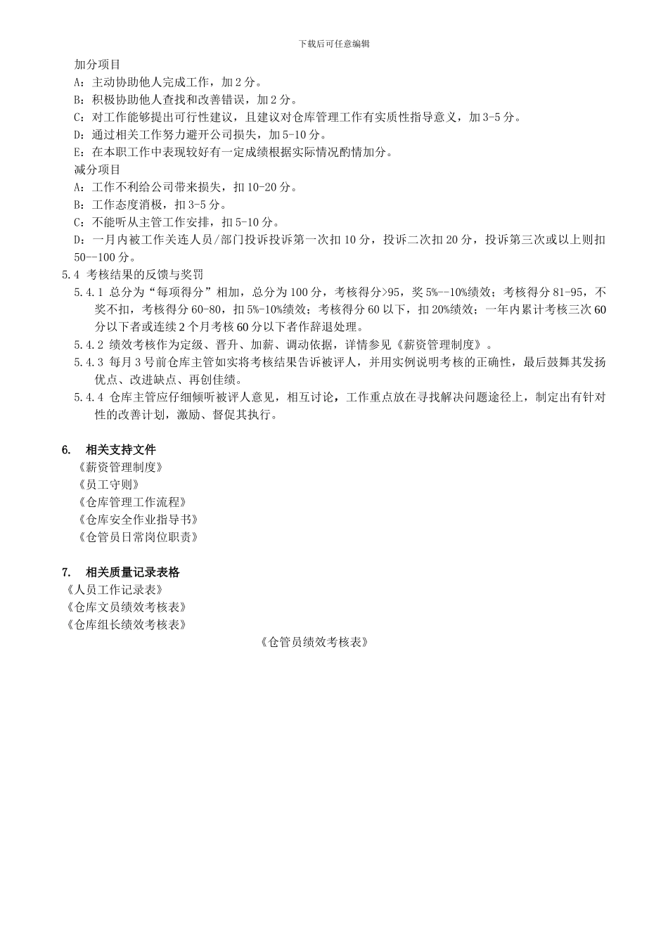 博上光电仓库绩效考核制度doc_第2页