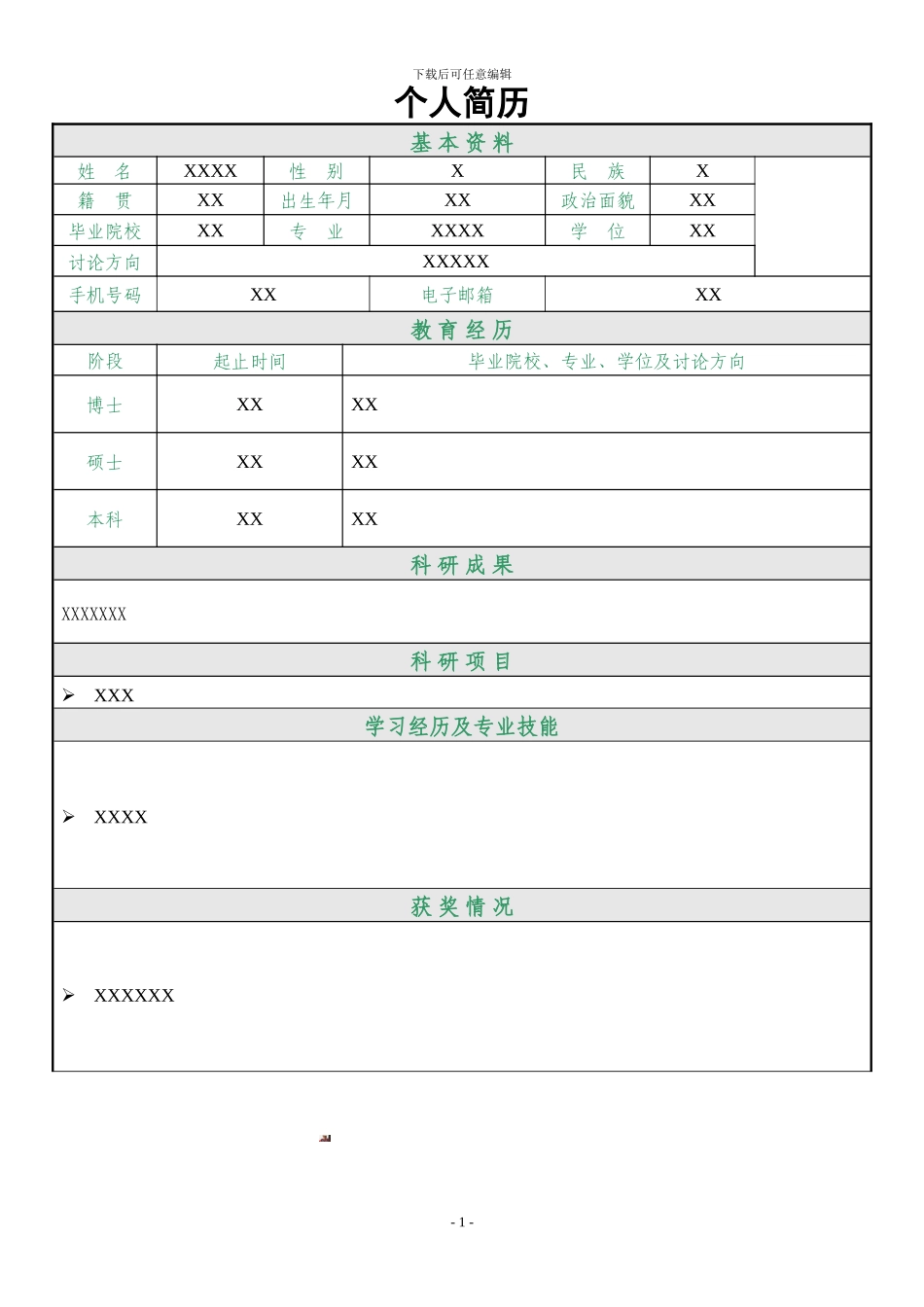 博士个人简历模板_第1页