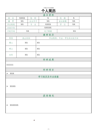 博士个人简历模板