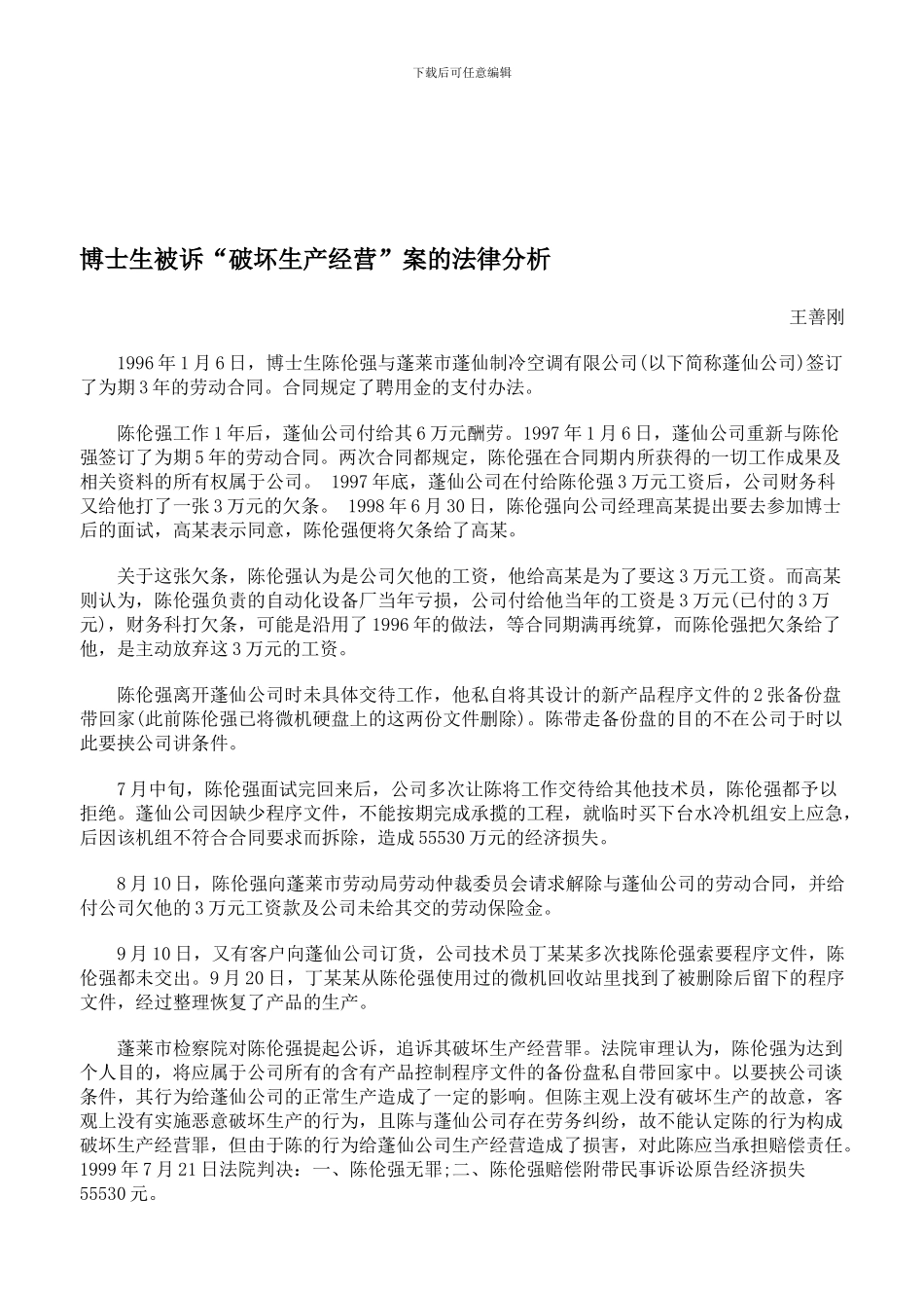 博士生被诉“破坏生产经营”案的法律分析_第1页