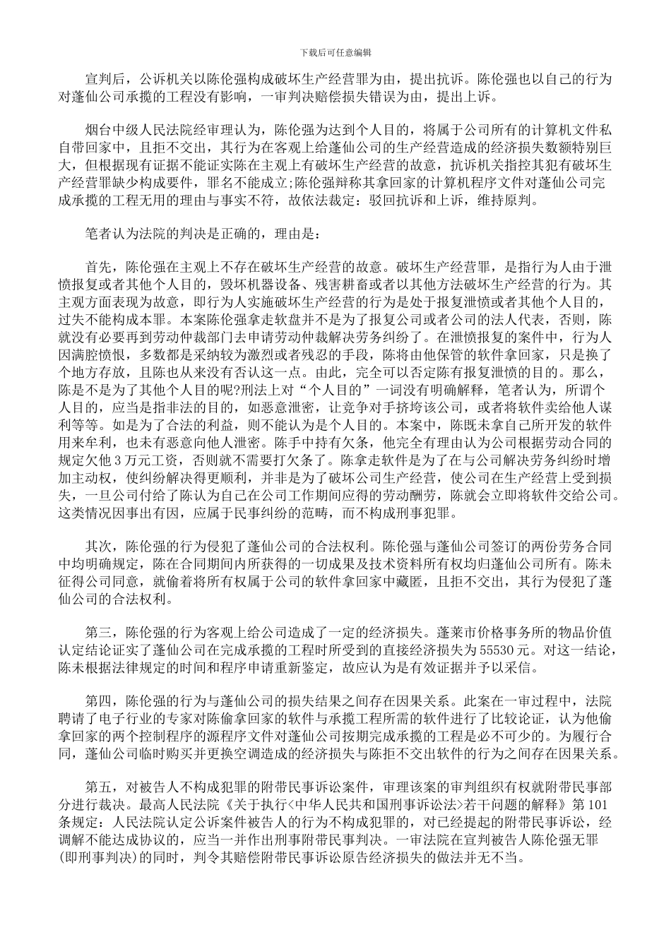 博士生被诉“破坏生产经营”案的法律分析_第2页