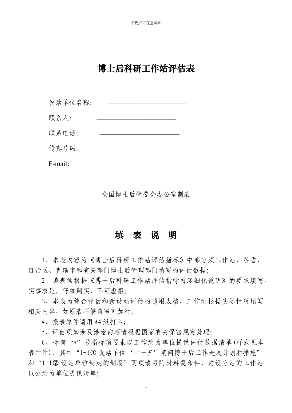 博士后科研工作站评估指标体系_第2页