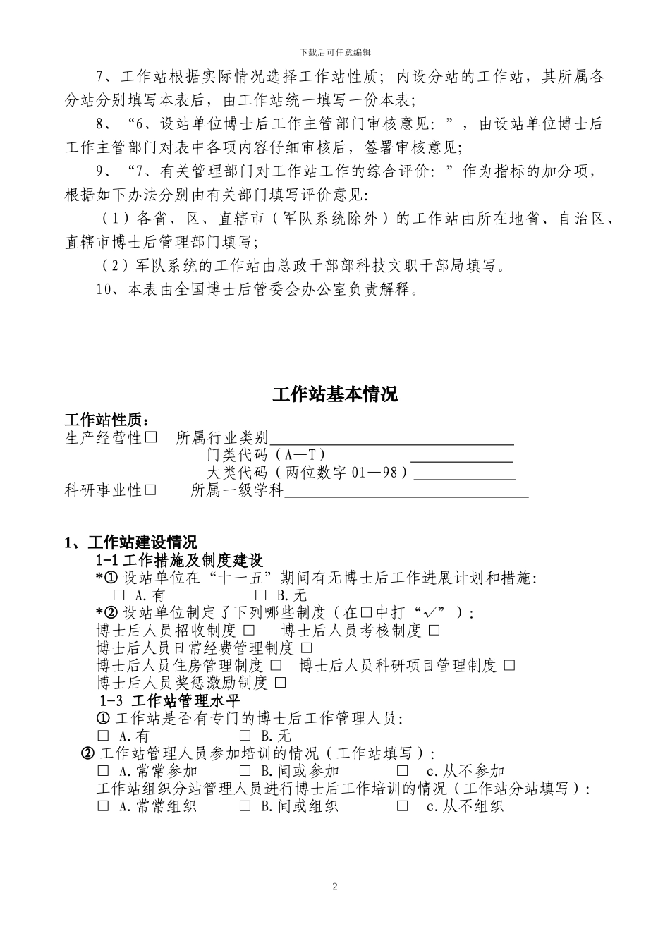 博士后科研工作站评估指标体系_第3页