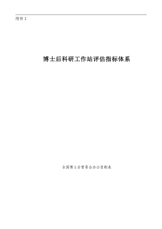 博士后科研工作站评估指标体系