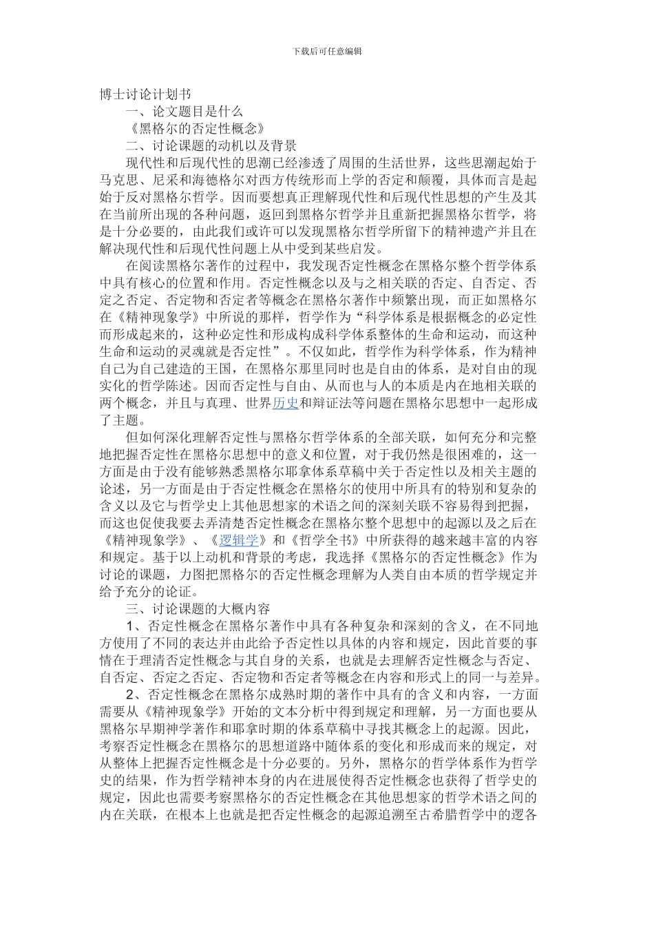 博士科研计划书范文_第1页