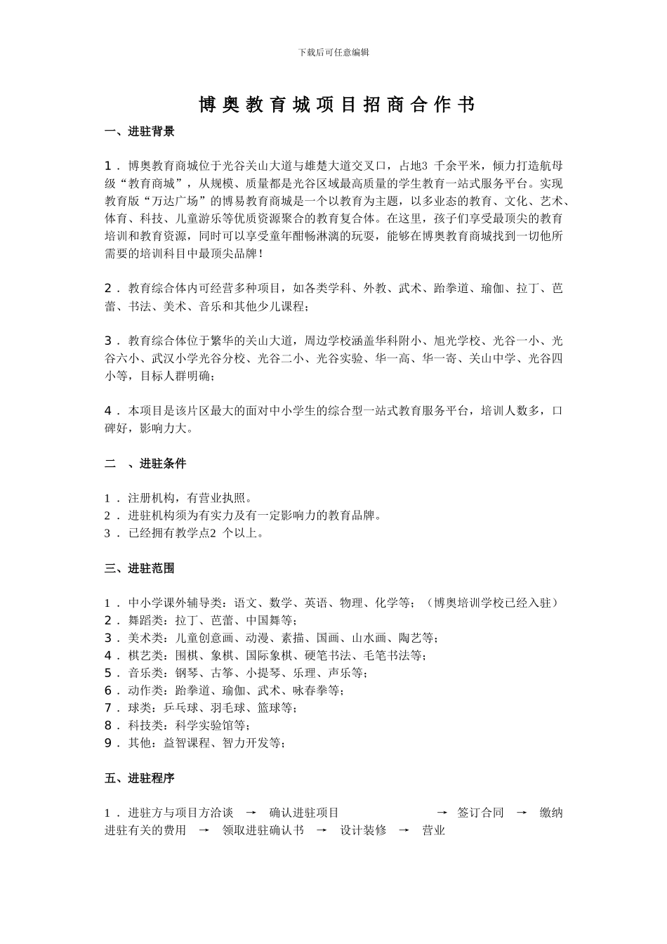 博奥教育城项目招商合作书_第1页