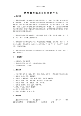 博奥教育城项目招商合作书