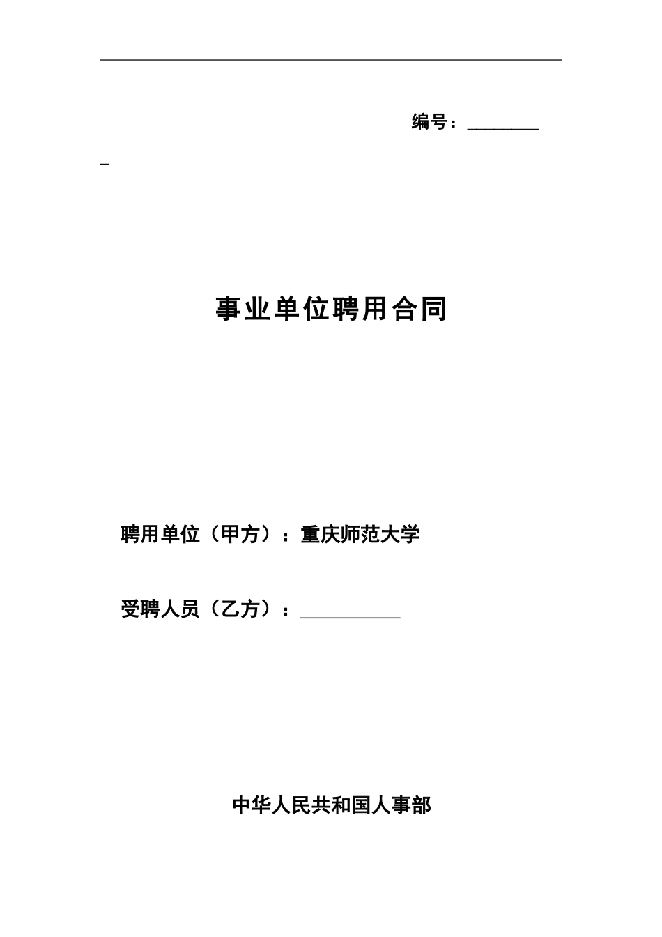 博士聘用合同样本_第1页