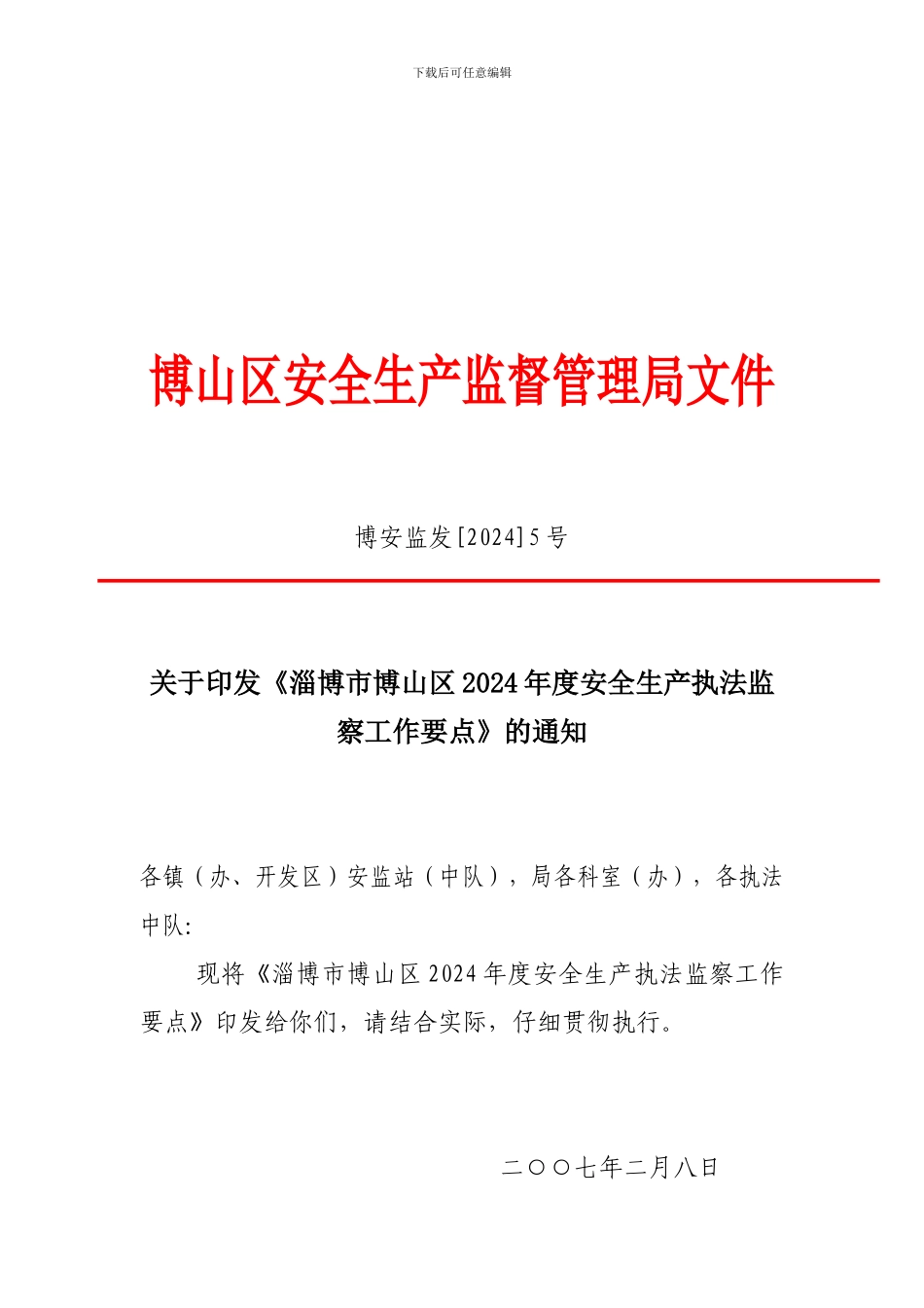 博山区安全生产监督管理局文件._第1页