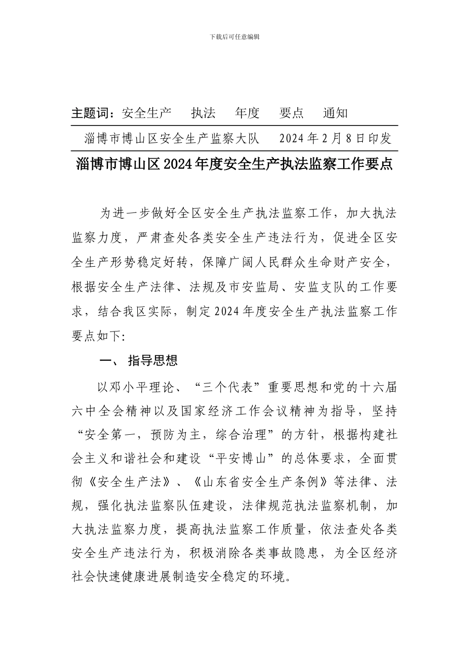 博山区安全生产监督管理局文件._第2页