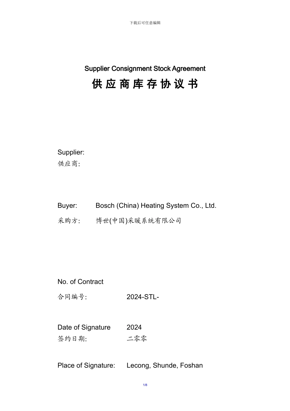 博世的供货合同_第1页