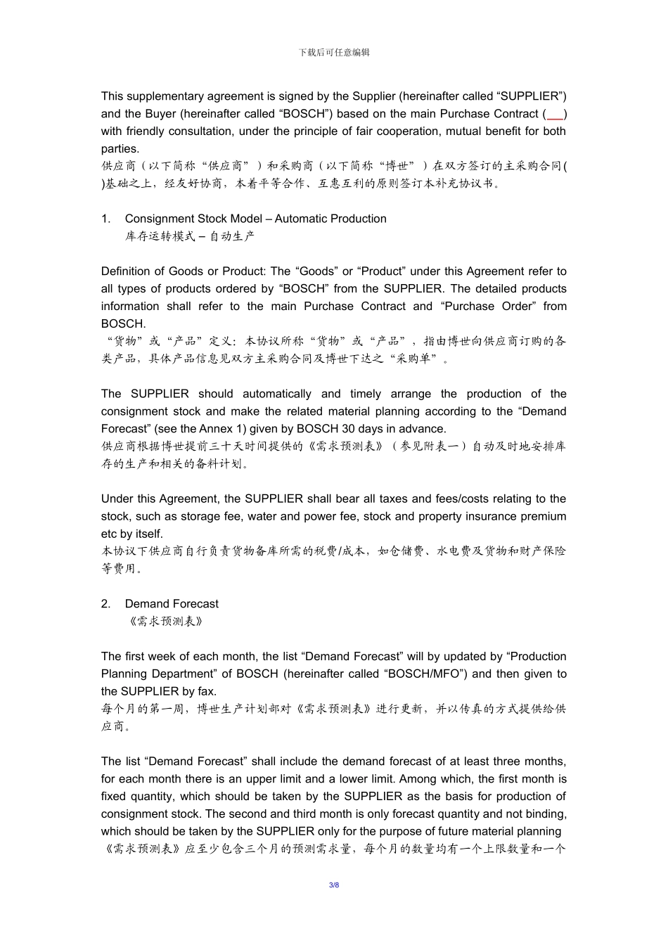 博世的供货合同_第3页