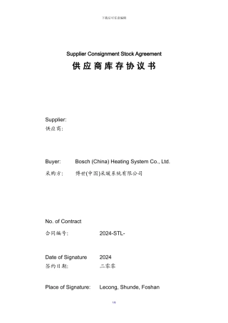 博世的供货合同