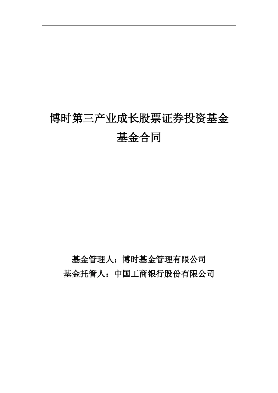 博时第三产业成长股票证券投资基金基金合同_第1页