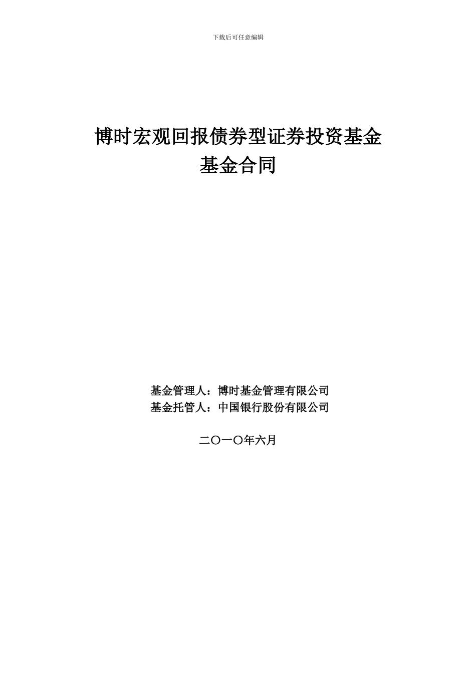 博时宏观回报债券型证券投资基金基金合同_第1页