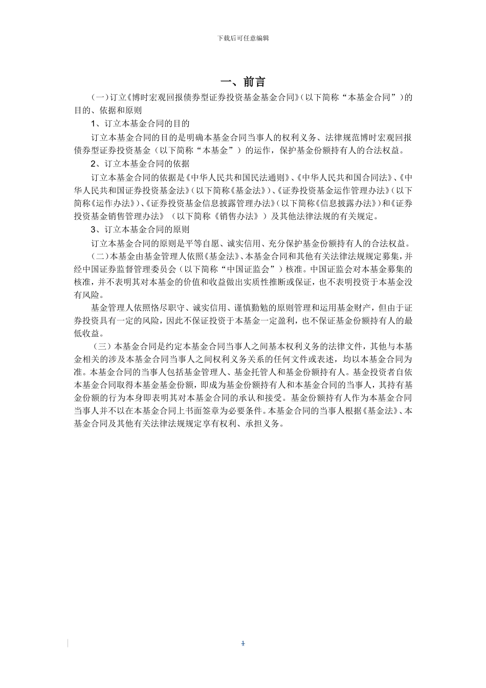 博时宏观回报债券型证券投资基金基金合同_第3页