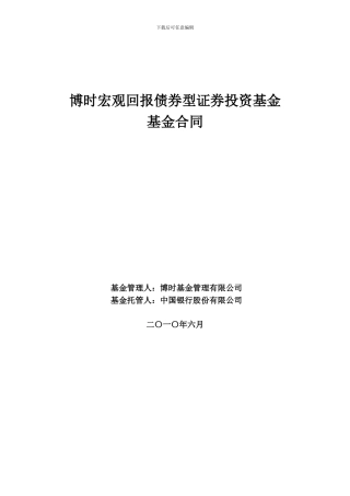 博时宏观回报债券型证券投资基金基金合同