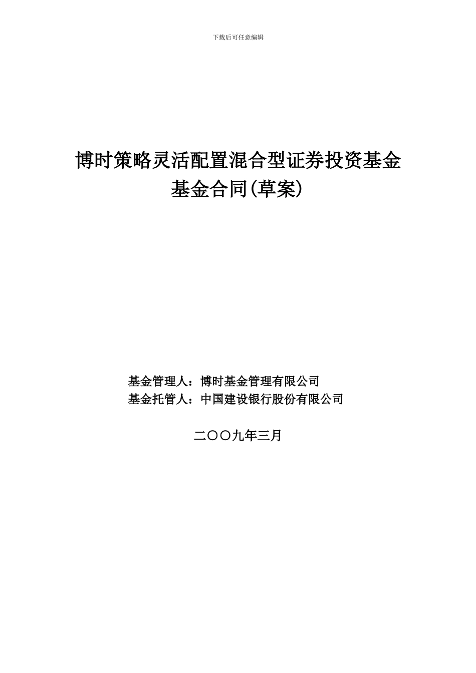博时策略灵活配置混合型证券投资基金基金合同_第1页