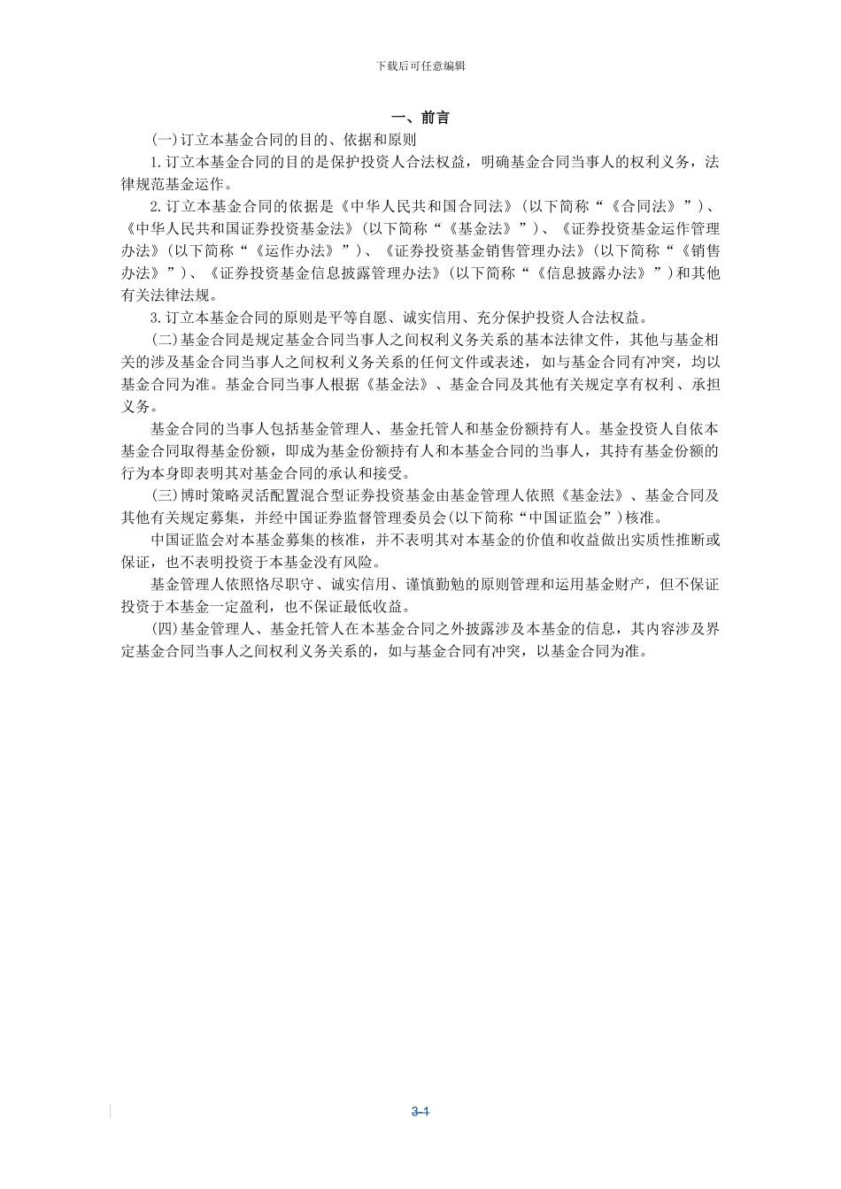 博时策略灵活配置混合型证券投资基金基金合同_第3页