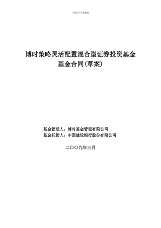 博时策略灵活配置混合型证券投资基金基金合同