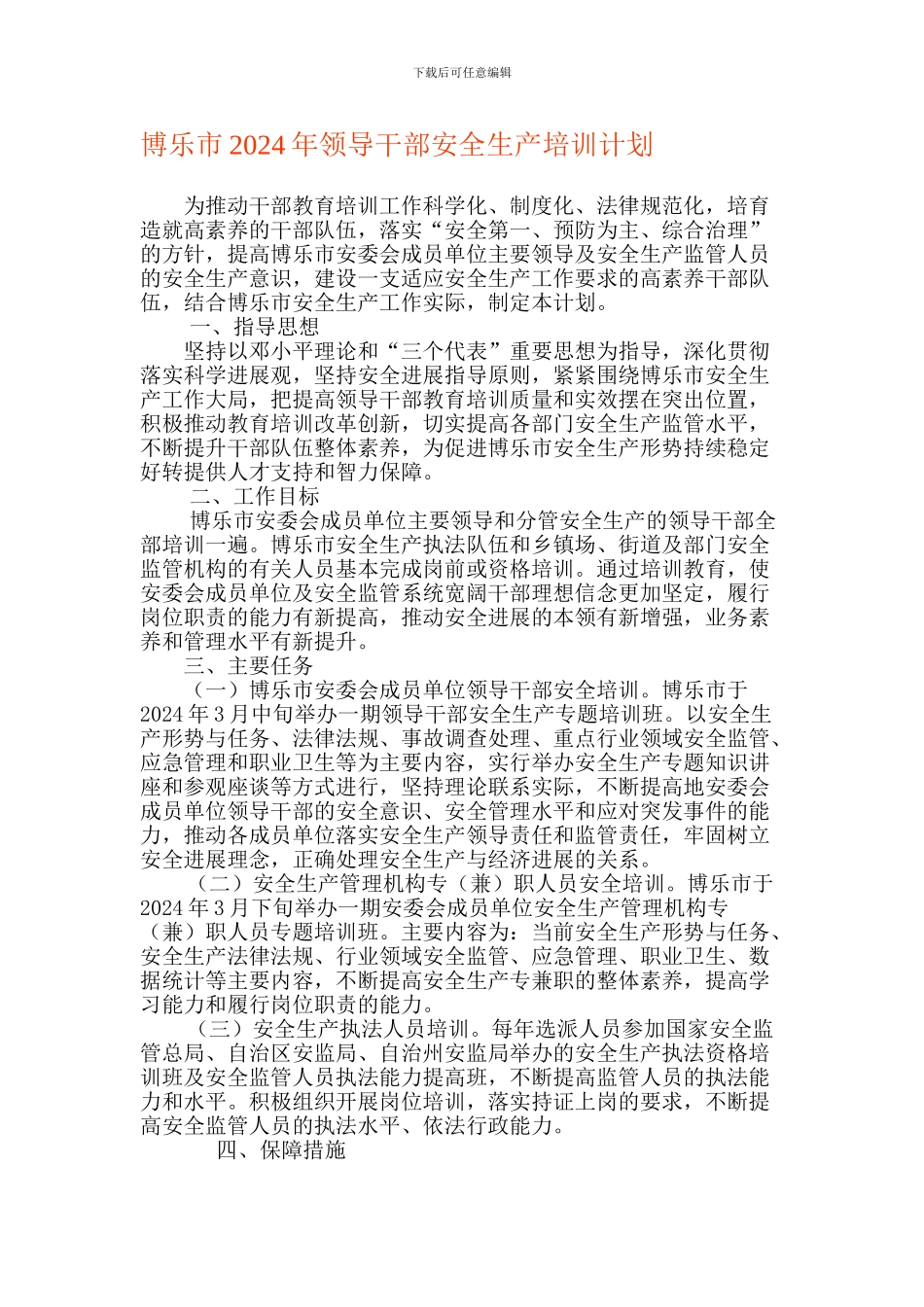 博乐市2024年领导干部安全生产培训计划_第1页