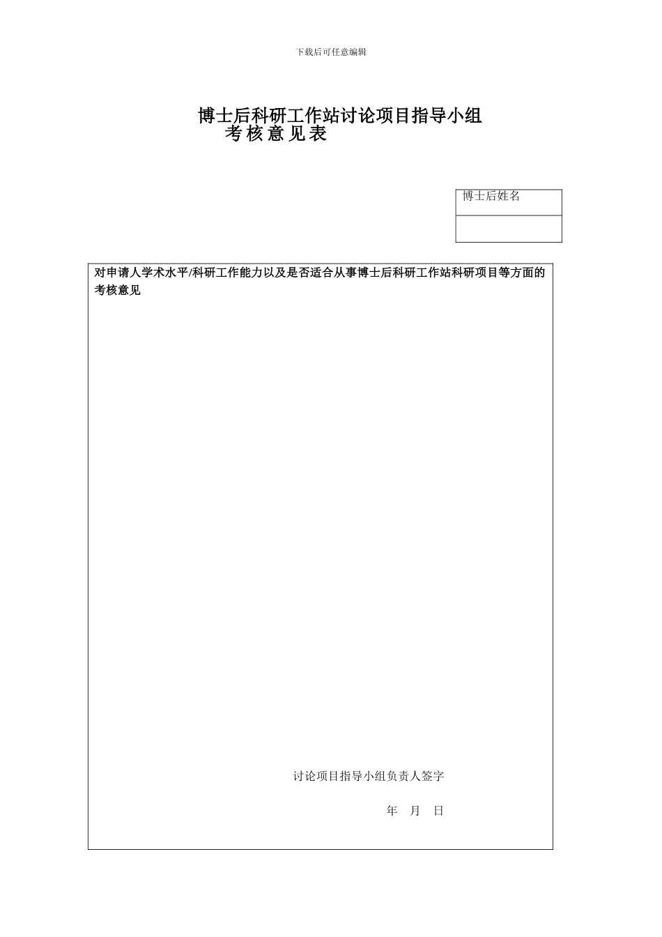 博士后科研工作站研究项目指导小组意见表_第1页