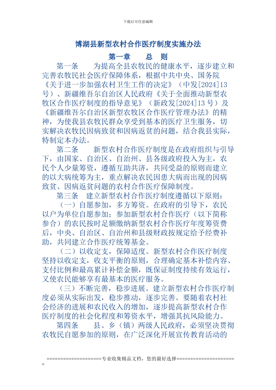 博湖县新型农村合作医疗制度实施办法_第1页