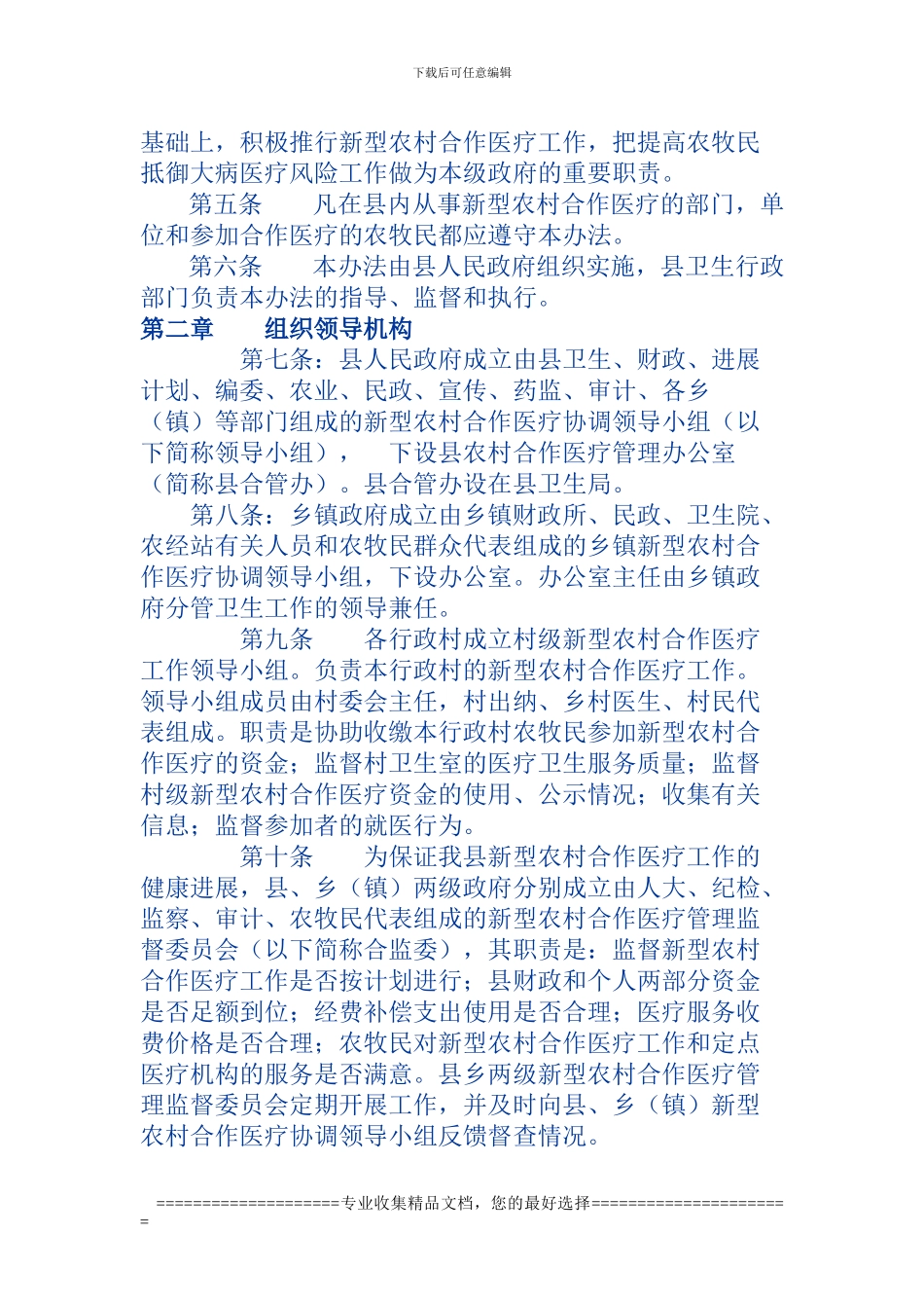 博湖县新型农村合作医疗制度实施办法_第2页