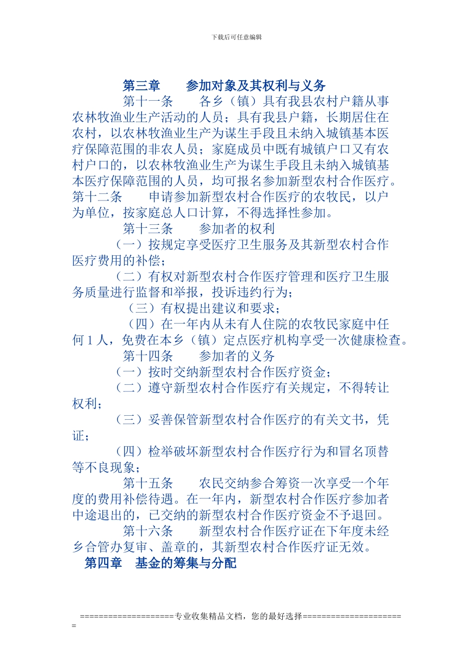 博湖县新型农村合作医疗制度实施办法_第3页