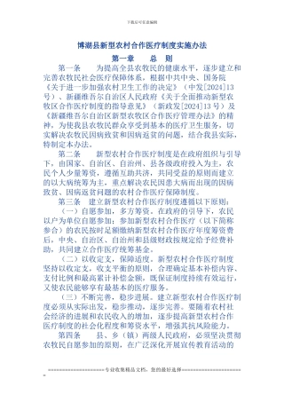 博湖县新型农村合作医疗制度实施办法