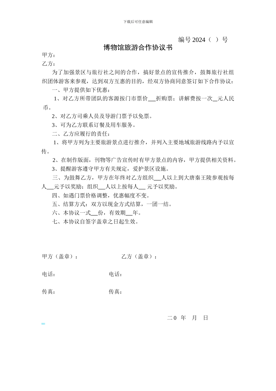 博物馆旅游合作协议书_第1页