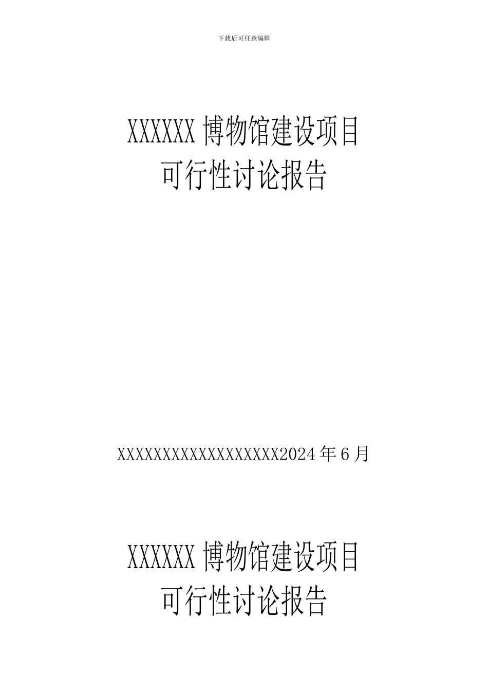 博物馆可行性研究报告_第1页