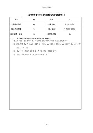 博士报名科学研究计划书