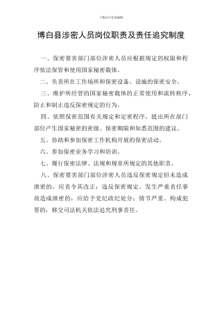 博白县涉密人员岗位职责及责任追究制度