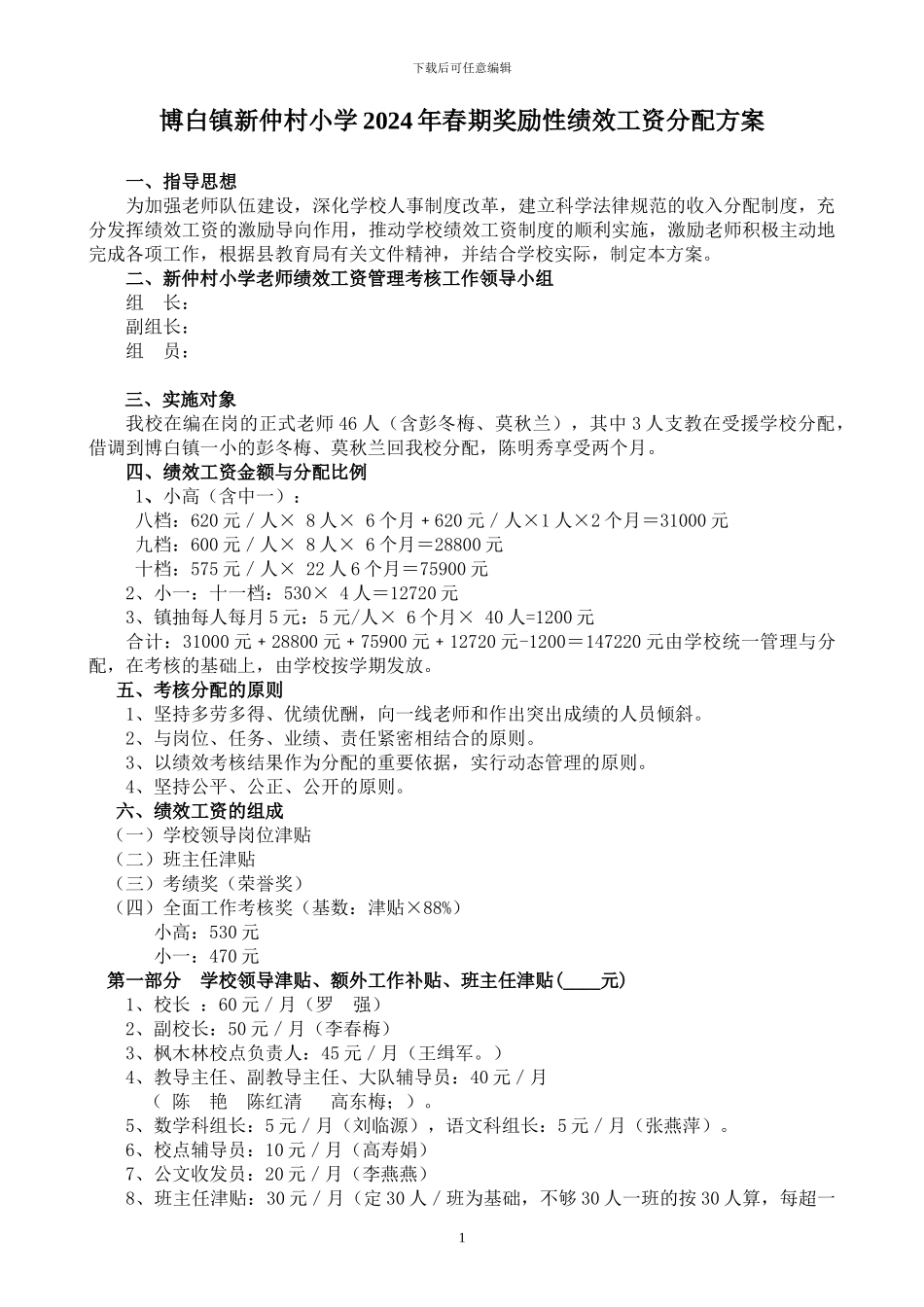 博白镇新仲村小学2024年春期奖励性绩效工资分配方案_第1页