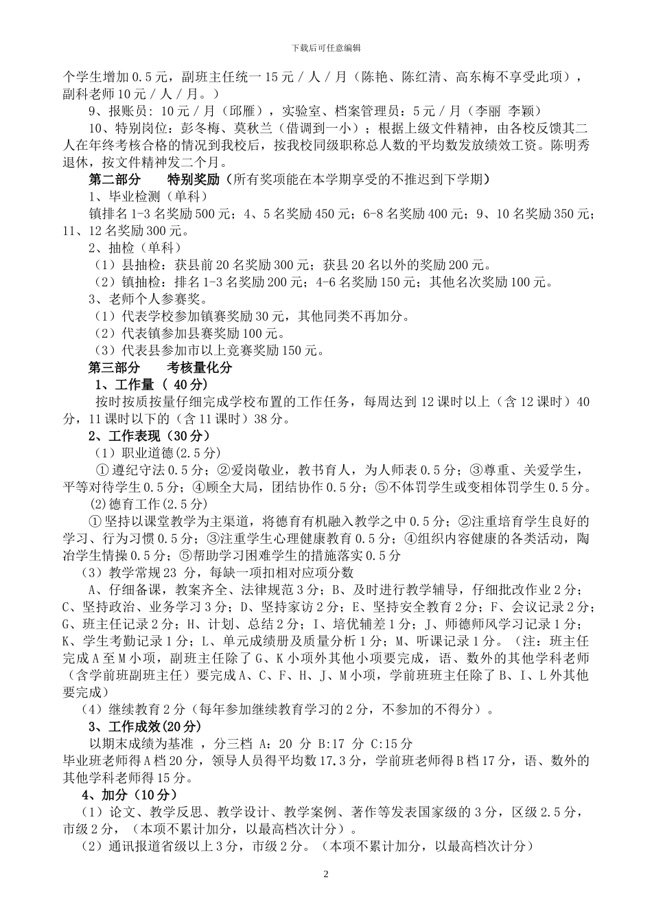 博白镇新仲村小学2024年春期奖励性绩效工资分配方案_第2页