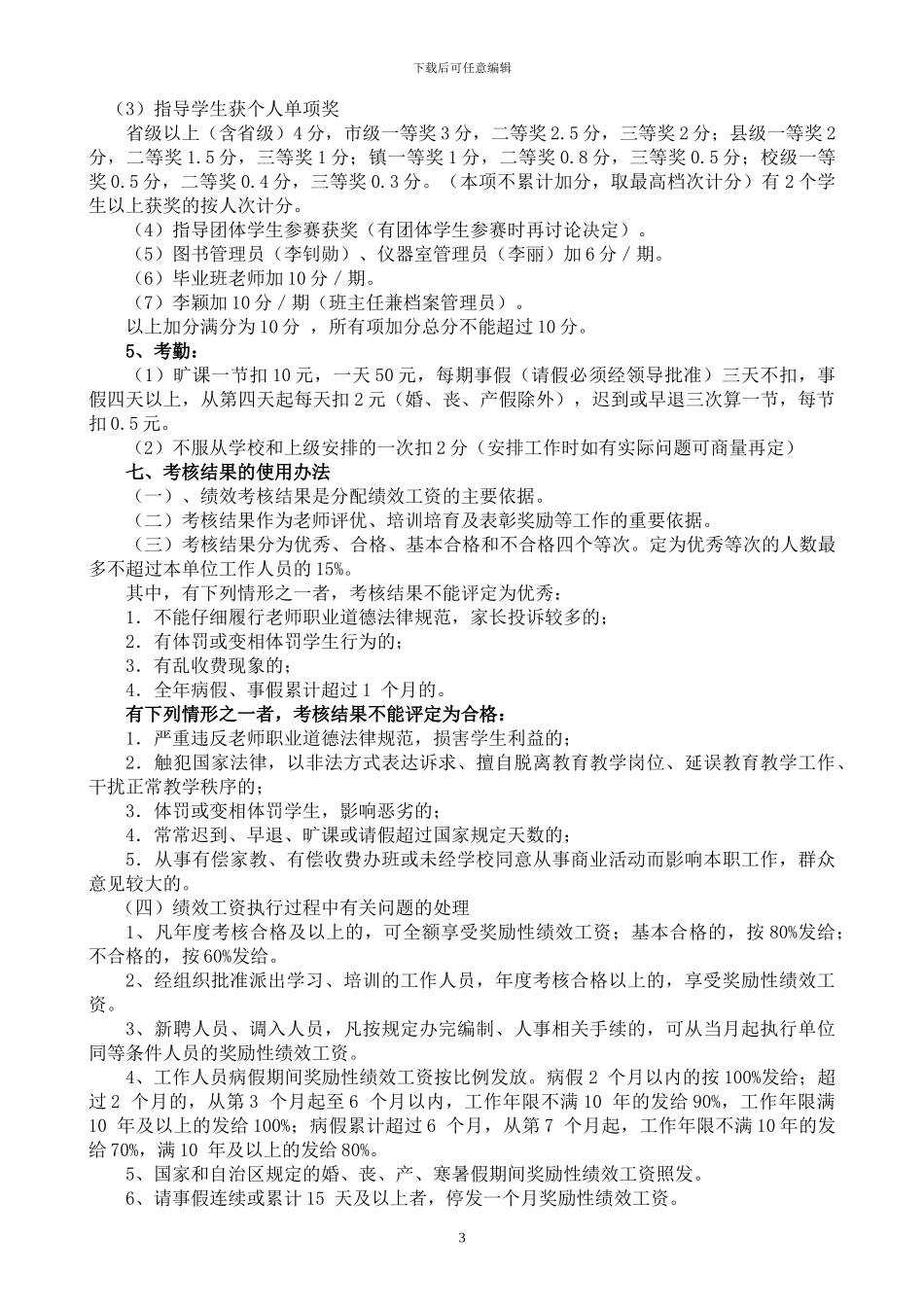 博白镇新仲村小学2024年春期奖励性绩效工资分配方案_第3页